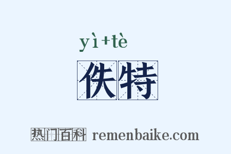佚特是什么意思的图片